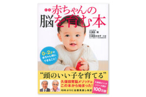 新版 赤ちゃんの脳を育む本
