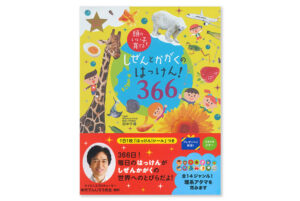 頭のいい子を育てる しぜんとかがくの発見!366