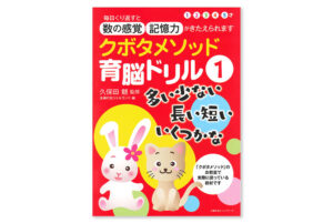 クボタメソッド育脳ドリル１