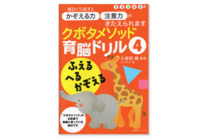 クボタメソッド育脳ドリル4